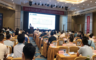 20/07/02 冶金、焦化行業(yè)大氣污染綜合治理超低排放技術(shù)2020年研討會(huì)在西安舉行