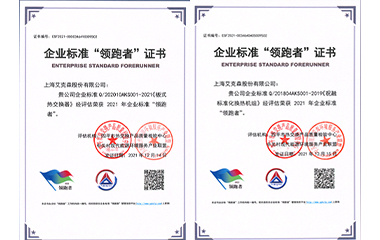 22/01/24 艾克森板式換熱器和標(biāo)準(zhǔn)化機(jī)組產(chǎn)品再次獲得全國(guó)企業(yè)標(biāo)準(zhǔn)領(lǐng)跑者稱(chēng)號(hào)！