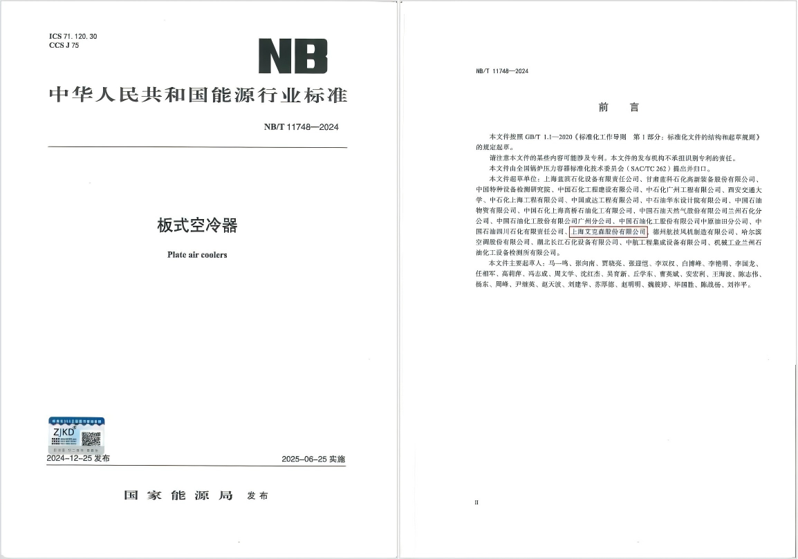 25/06/04 艾克森引領(lǐng)板式空冷器行業(yè)技術(shù)革新，推動綠色健康發(fā)展——《板式空冷器》行業(yè)標(biāo)準(zhǔn)首次發(fā)布